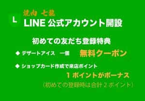 焼肉 七龍 LINE公式アカウント