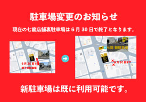 駐車場変更について　焼肉 七龍